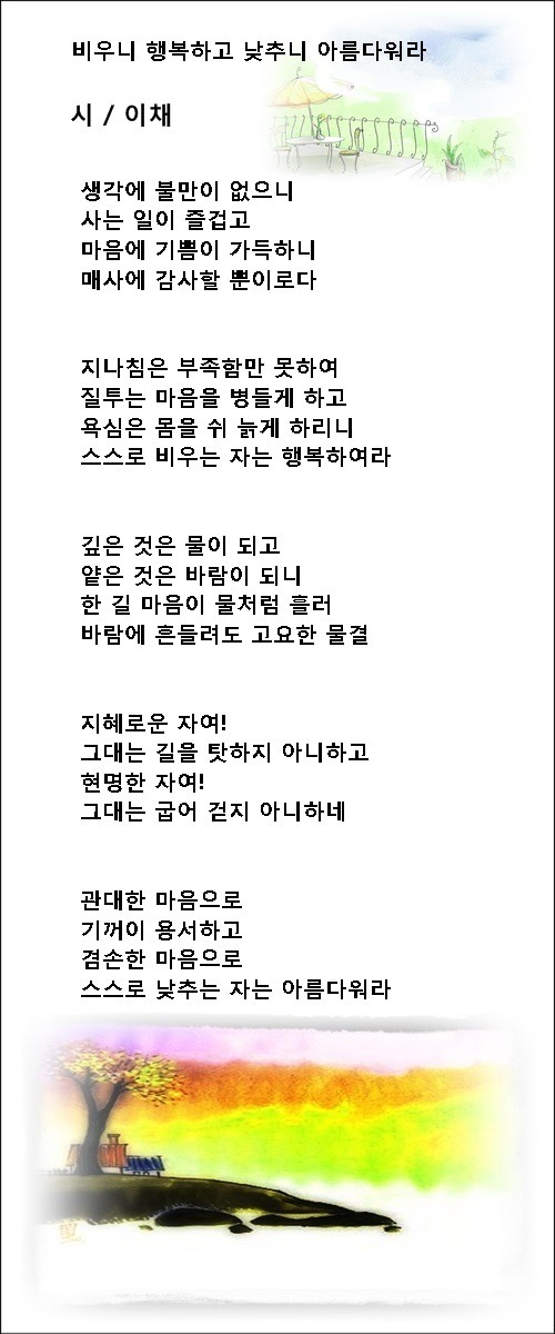 비우니 행복하고 낮추니 아름다워라, 등 비움에 관한 시 4편 / 이채시인