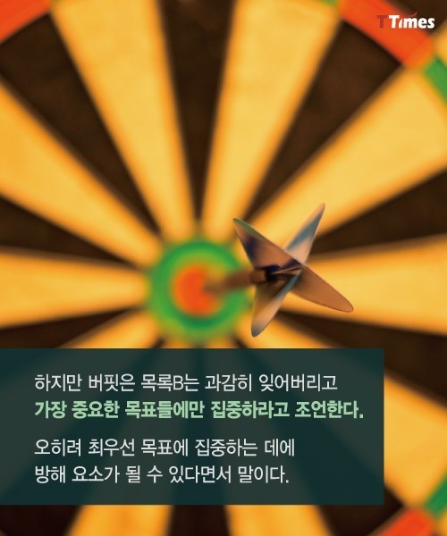 워렌 버핏이 조언하는 목표관리법 | 인스티즈