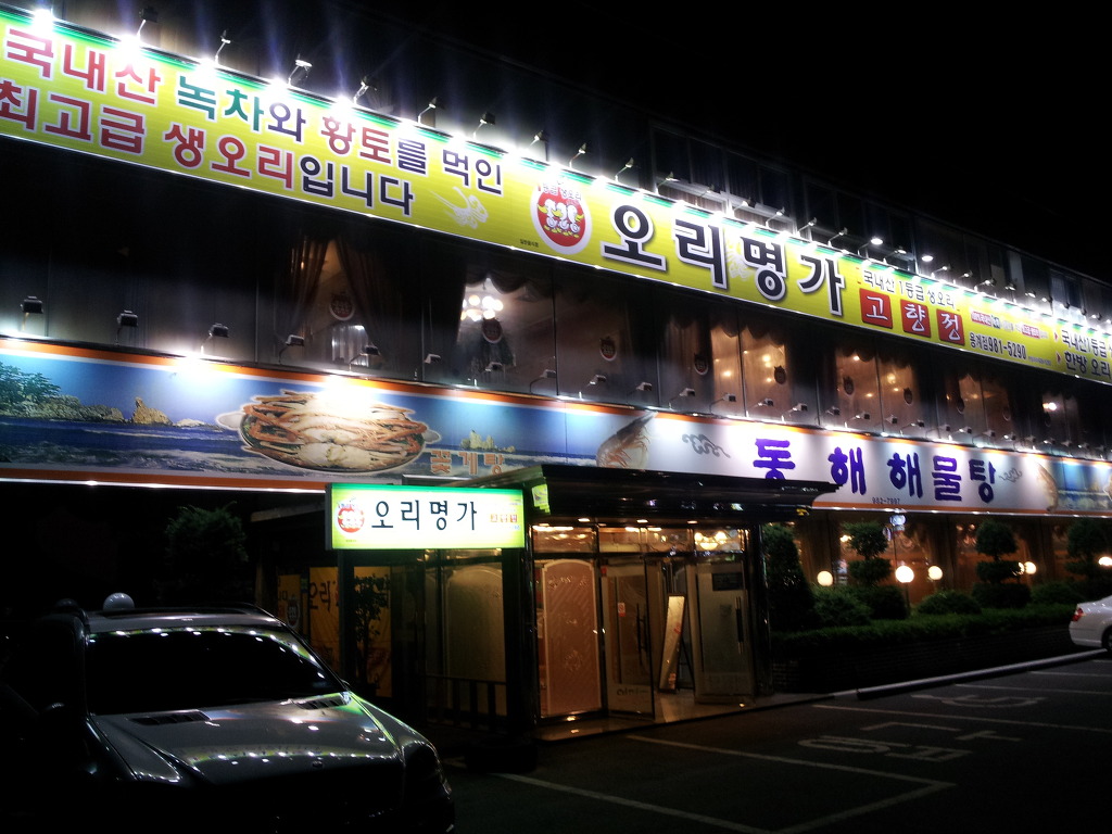 오리명가 이미지