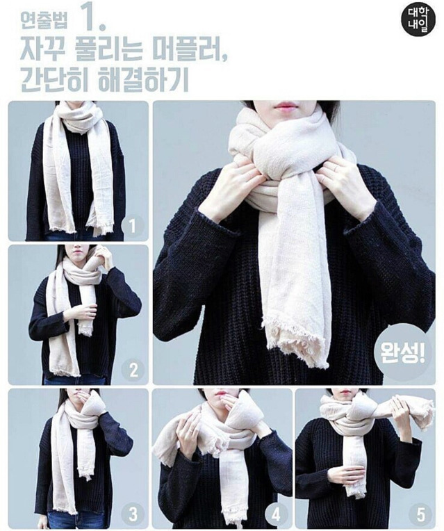 머플러 이쁘게 하는법.jpg | 인스티즈