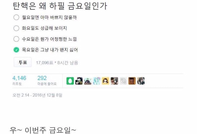 탄핵은 왜 하필 금요일인가 (feat.아이유) | 인스티즈