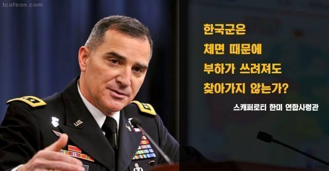 한국군의 태도에 의아해하는 한미연합 사령관 | 인스티즈