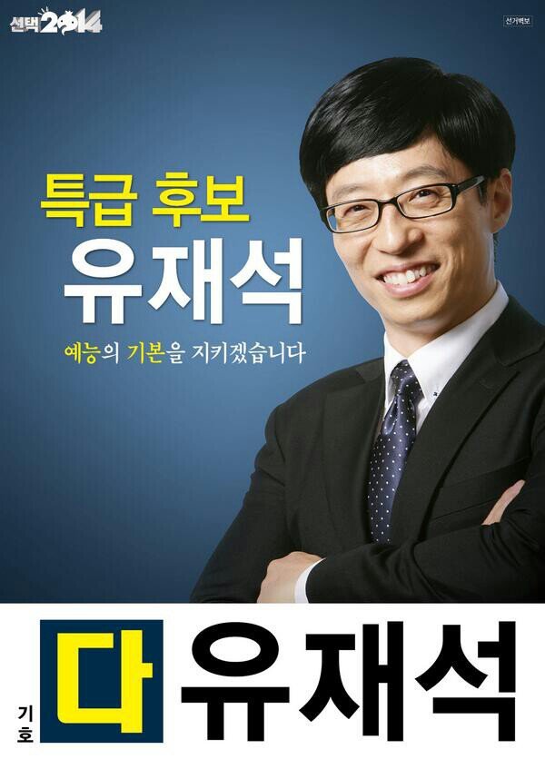 [무한도전] 선거 포스터 모음.jpg | 인스티즈