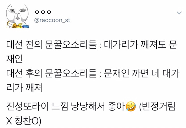 문재인 대통령 지지자들 대선 전 후 차이.twt | 인스티즈
