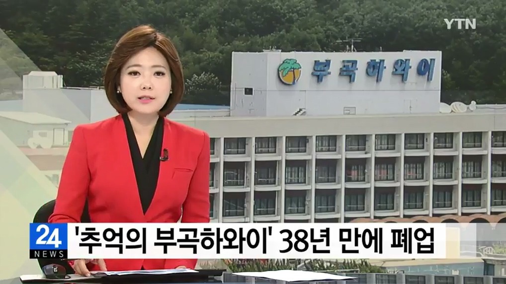 "부곡하와이" 38년만에 폐업 | 인스티즈