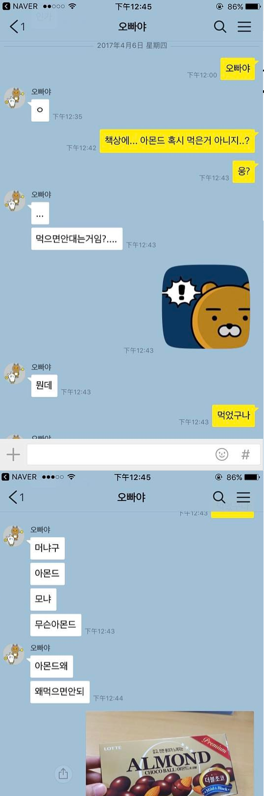 여동생의 아몬드를 훔처 먹은 오빠 | 인스티즈