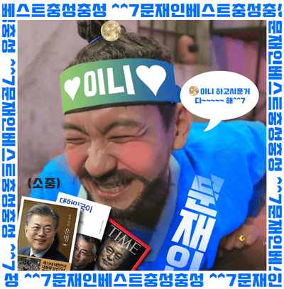 노빠와 문빠의 차이 | 인스티즈