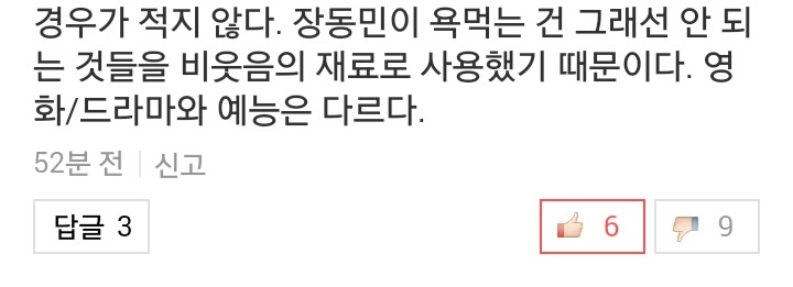드라마, 영화에 비해 장동민에게 가해지는 잣대가 심하다고 주장하는 사람들이 봐야하는 댓글들 | 인스티즈