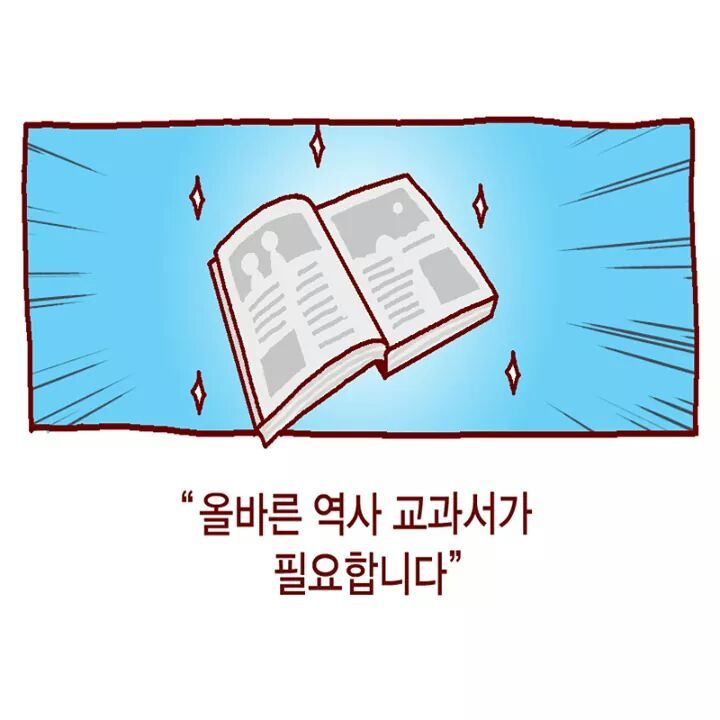 50분 전 올라온 교육부의 국정교과서 홍보 만화 | 인스티즈