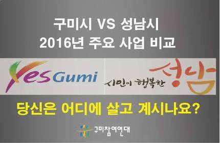 구미 성남시 2016비교 | 인스티즈