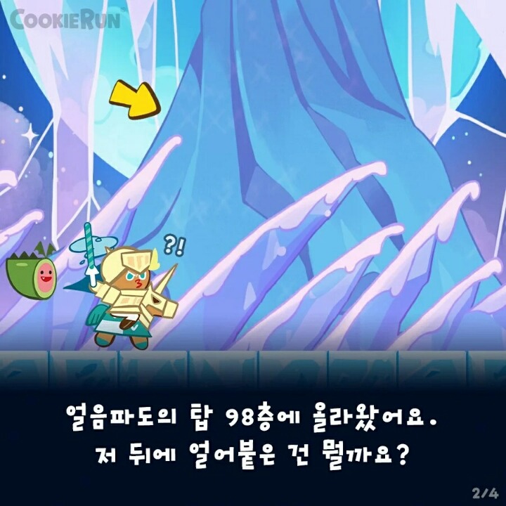 [쿠키런] 얼음파도의 탑에 숨겨진 이야기 | 인스티즈