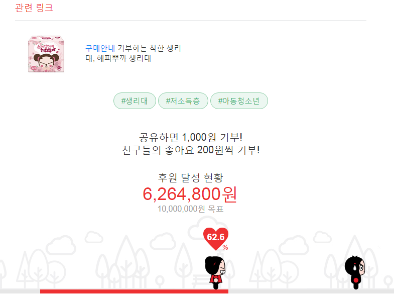 페북 공유만 해도 1,000원이 기부되는 생리대 지원 캠페인! | 인스티즈