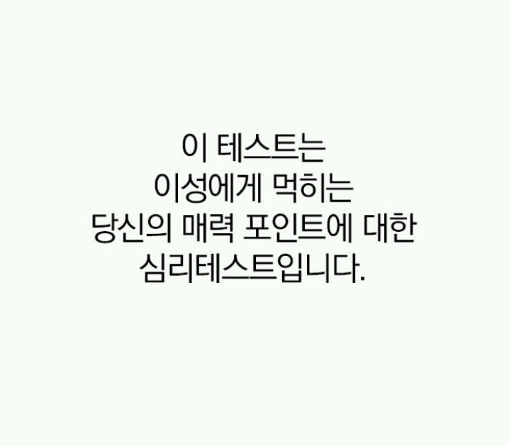 [심리테스트] 이성들은 당신의 어떤 매력에 가장 끌릴까? | 인스티즈