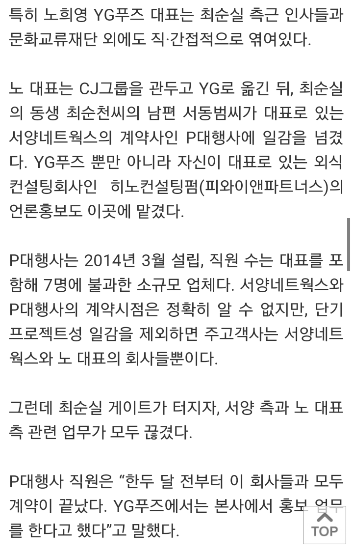 [단독] YG 노희영, 최순실 측근들과 한류사업 동참 | 인스티즈