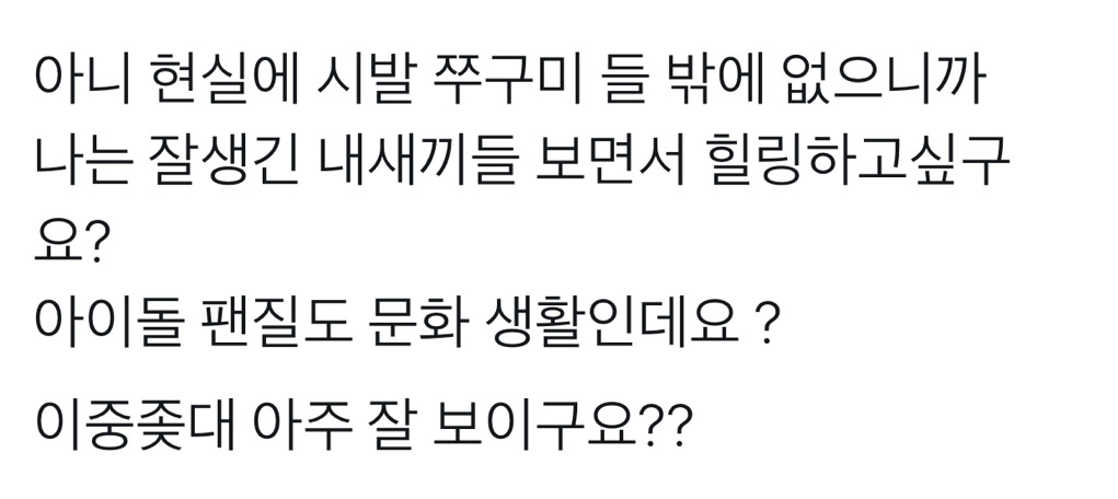 아이돌 팬 질 하는 여자들 한심하다...ㅠㅠ | 인스티즈