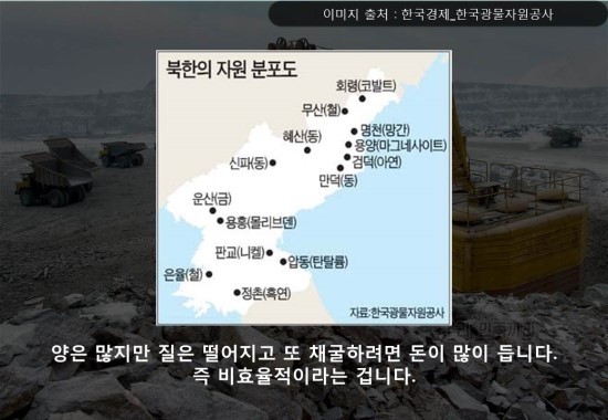 북한은 지하자원의 나라인가? | 인스티즈