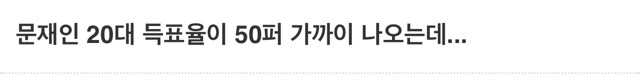 오르비에서 예상하는 문재인 20대 지지율이 높은 이유 | 인스티즈