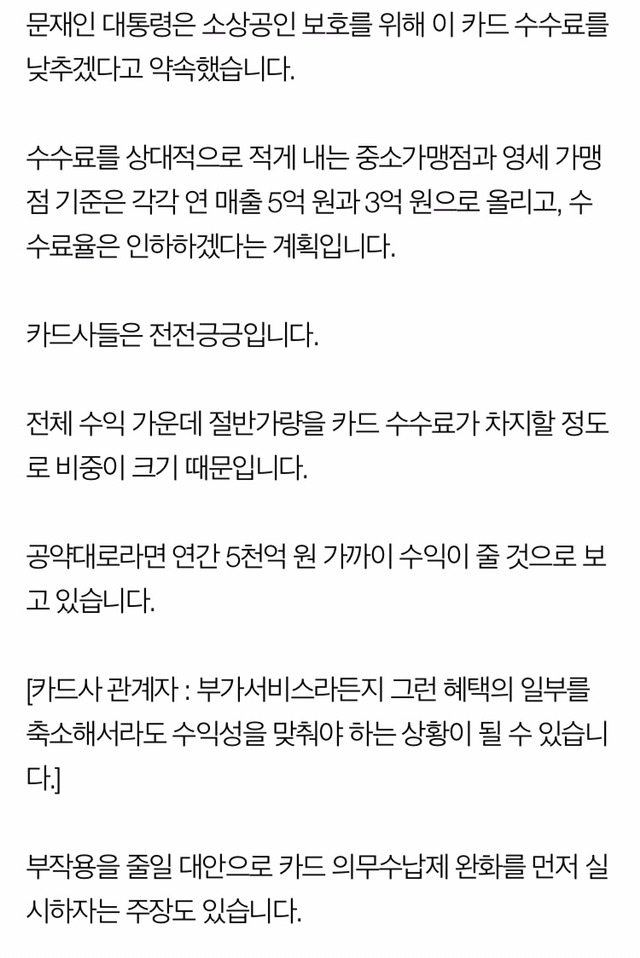 문대통령 "카드 수수로 인하"...카드사들 "혜택 줄 것" | 인스티즈
