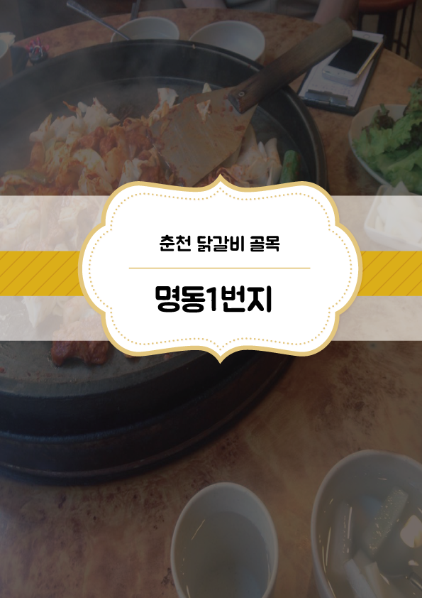 춘천명동1번지닭갈비 이미지