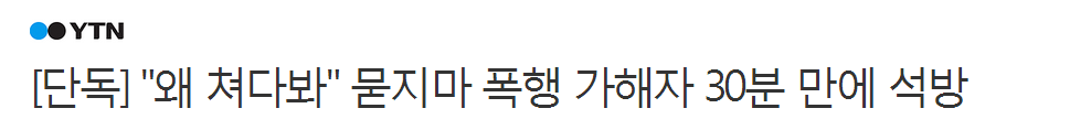 "왜 쳐다봐" 묻지 마 폭행 가해자 30분 만에 석방 | 인스티즈