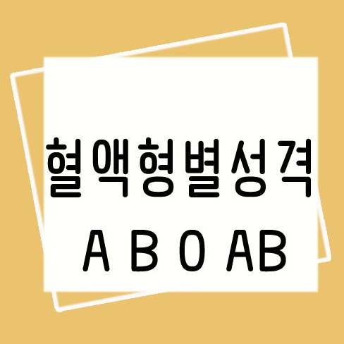과학적 근거가 없지만 의외로 믿는 사람이 많은 것 甲 | 인스티즈