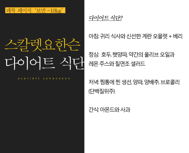 스칼렛요한슨의 다이어트법! | 인스티즈