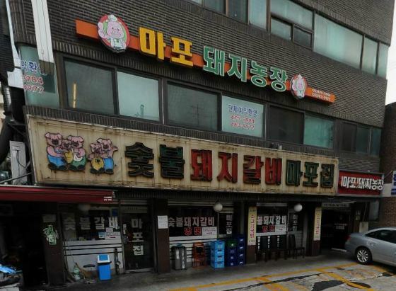 마포숯불돼지갈비 이미지