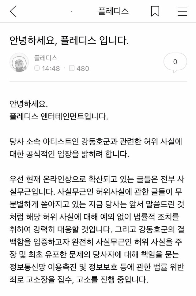 플레디스 공식입장 전문 (강동호 사건) | 인스티즈