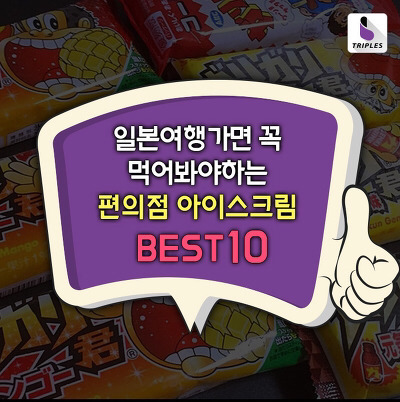 일본여행가면 꼭 먹어봐야 하는 편의점 아이스크림 BEST10 | 인스티즈