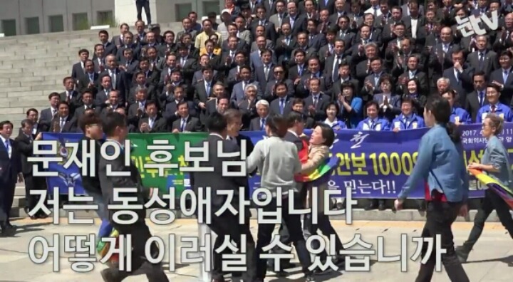 문재인 연설도중 성소수자 기습시위 | 인스티즈