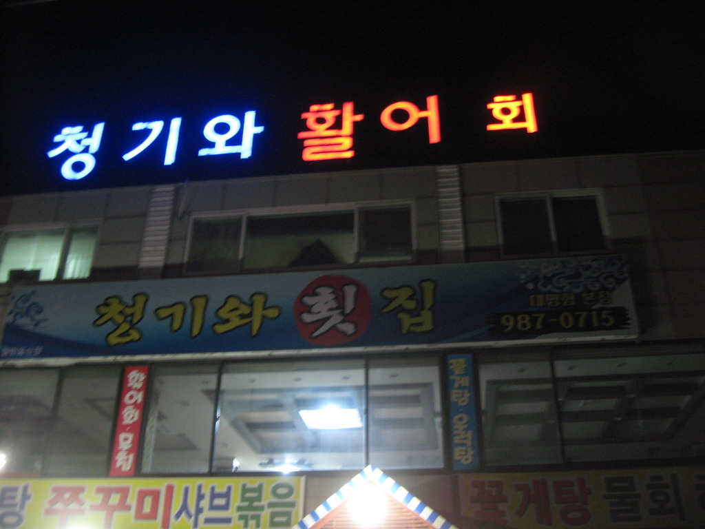 청기와횟집 이미지