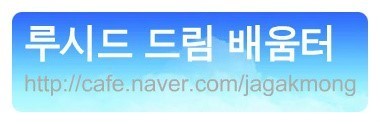 루시드드림 이미지