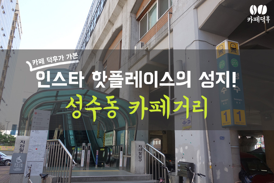 인스타에서 핫한 성수동 카페거리 | 인스티즈