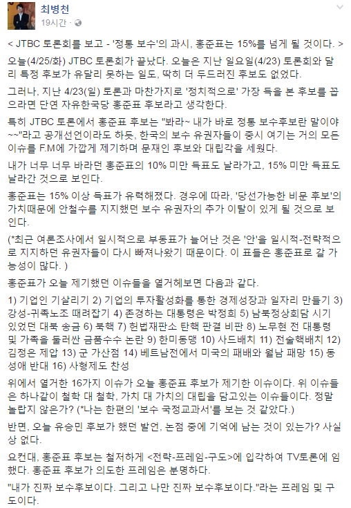 JTBC토론 분석-홍준표는 15%를 넘게 될 것이다.(최병천 전 보좌관) | 인스티즈