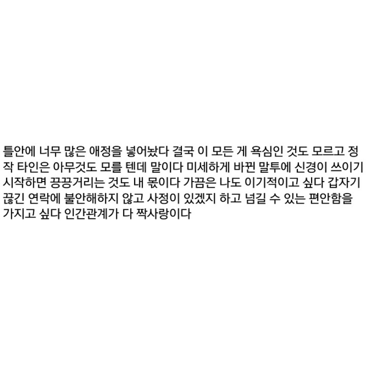 인간관계가 다 짝사랑이다 | 인스티즈