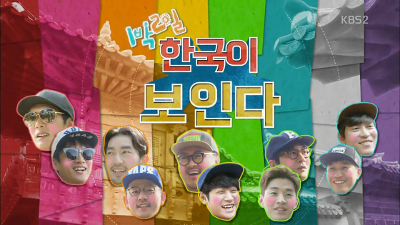 1박2일 시즌3 레전드 특집 모음 (입문하시려는 분들 보세요^^) | 인스티즈