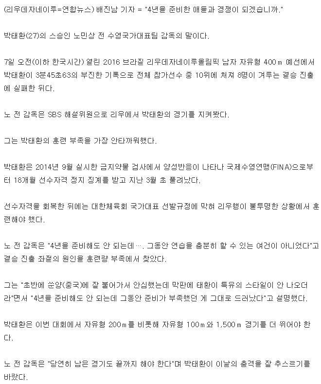 올림픽박태환 스승 노민상 "4년 준비한 애들이랑 되겠어요" | 인스티즈