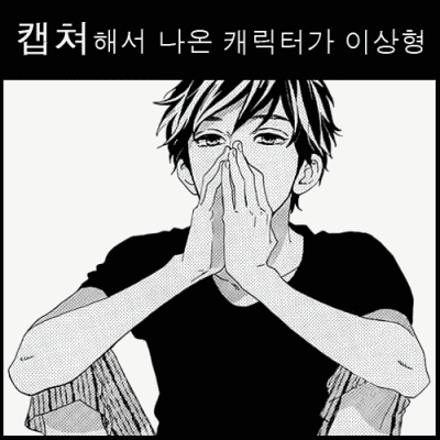 캡쳐해서 나온 캐릭터가 이상형 | 인스티즈