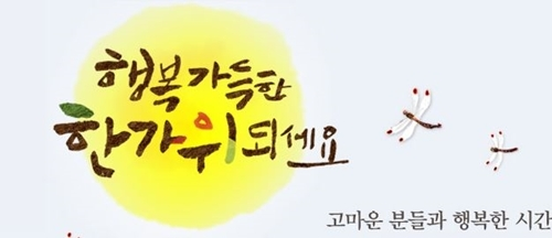 즈을겁고 풍성한 한가위되세요!!! (사진) | 인스티즈