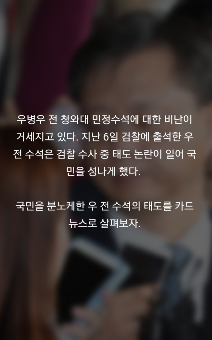 우병우 국민을 불편하게 만든 검찰 수사태도 | 인스티즈