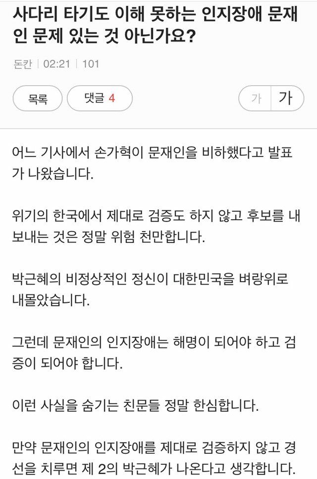 사다리 타기 못한다고 문재인 치매라고 주장하는 손가혁 | 인스티즈