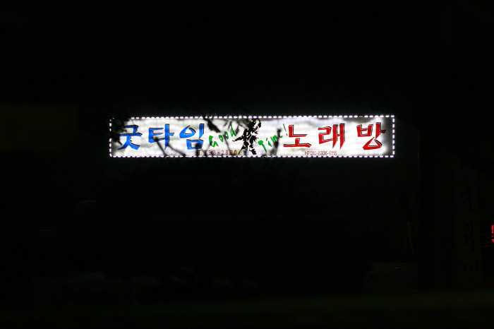 굿타임 이미지