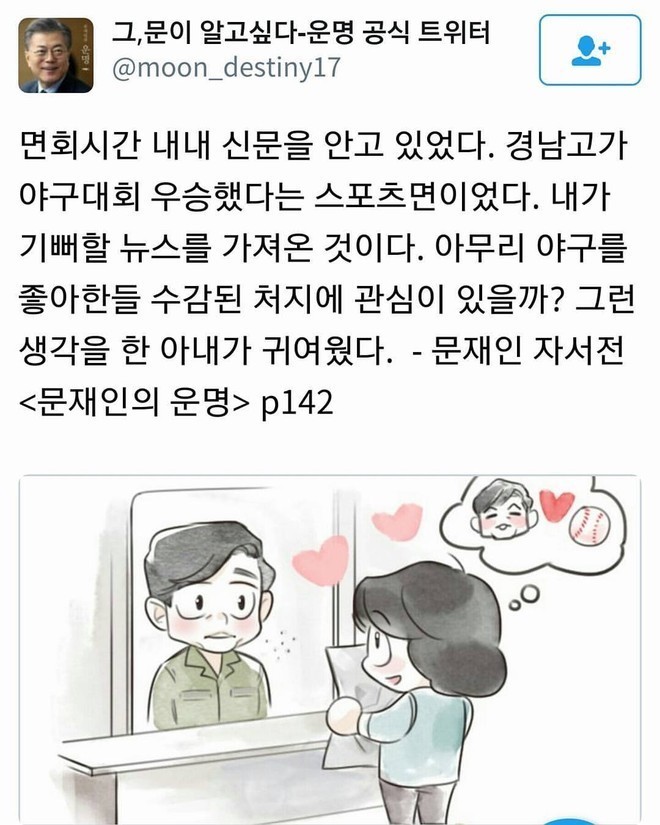 문재인 대통령이 첫사랑과 결혼한 이유 | 인스티즈