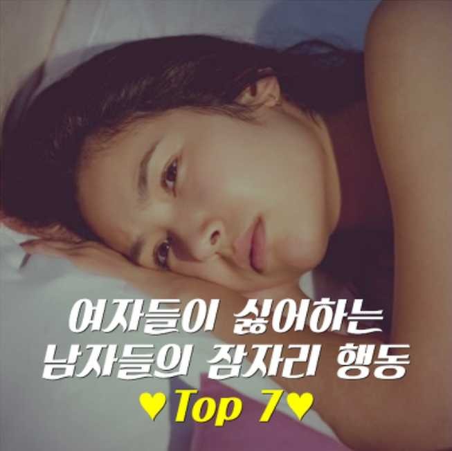 여자들이 싫어하는 남자들의 잠자리 행동 | 인스티즈