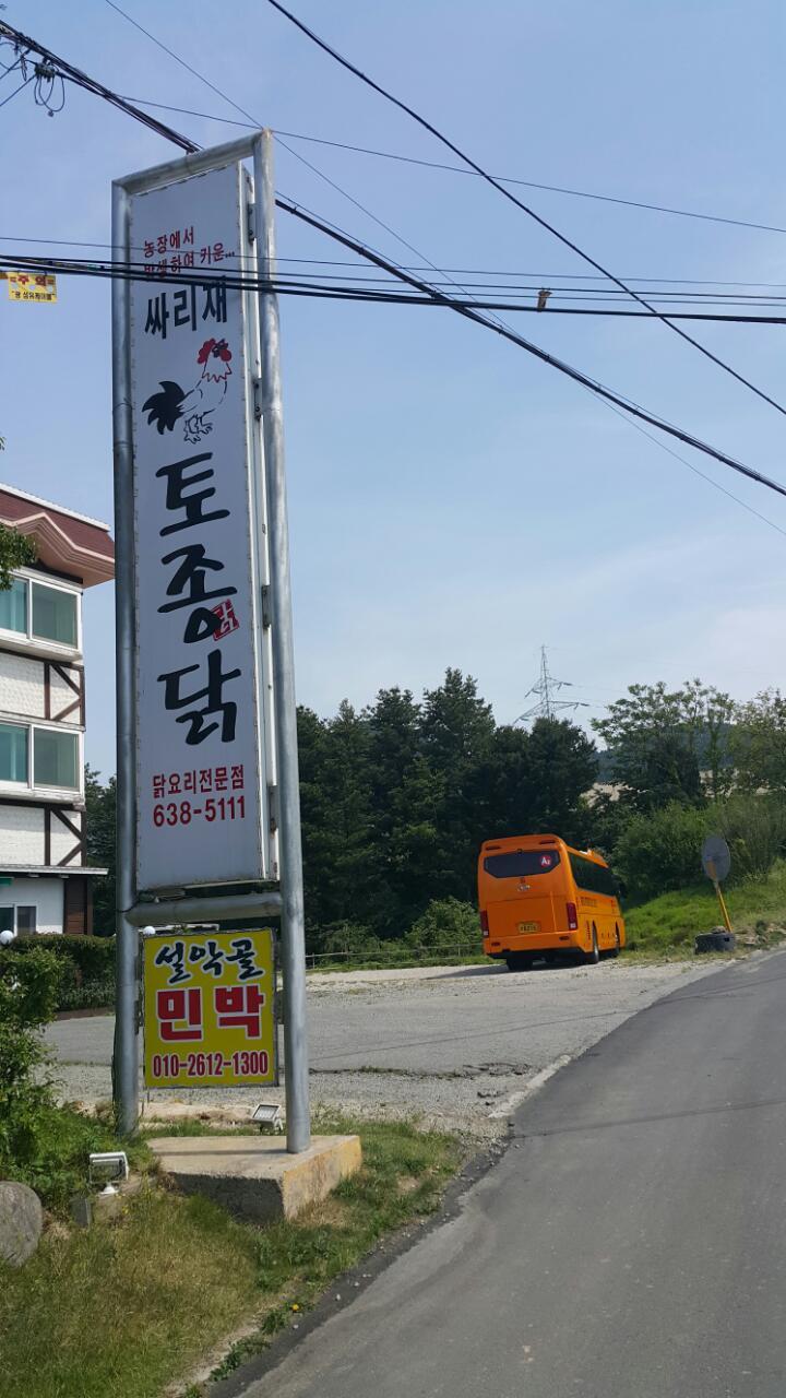 싸리재토종닭 이미지