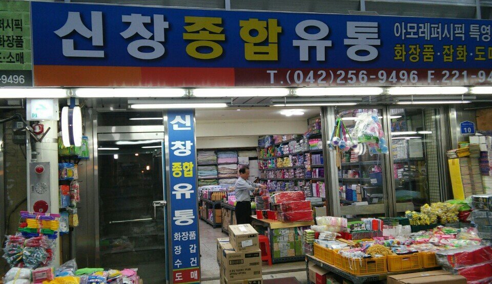 신창세계 이미지