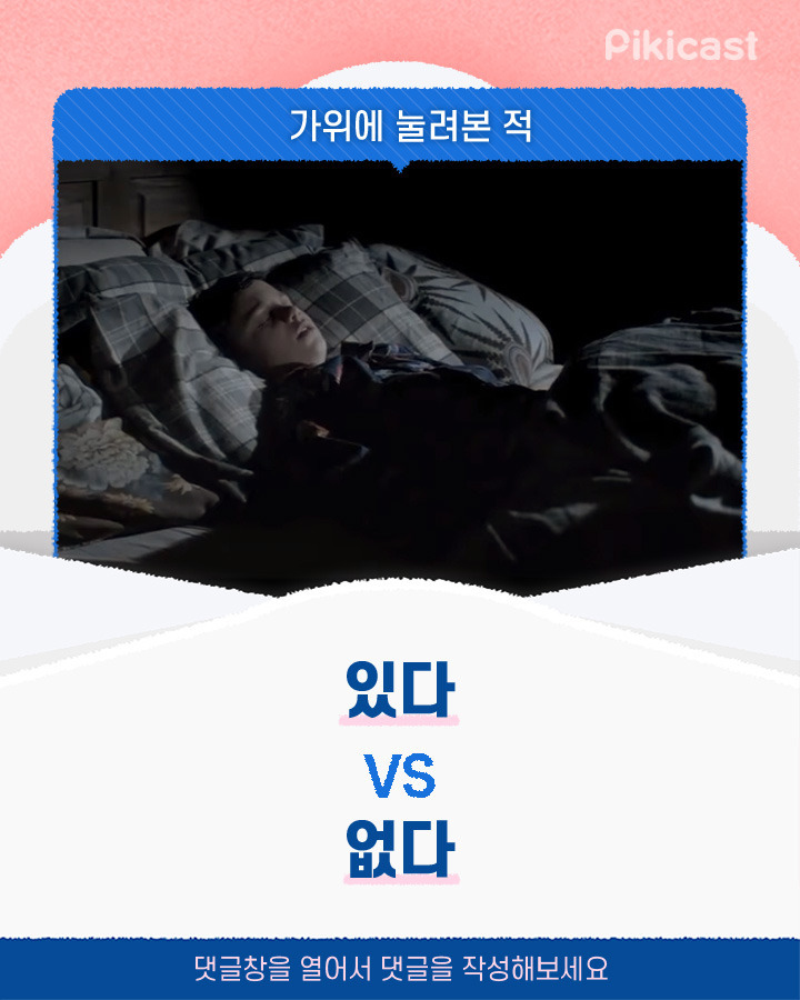 가위에 눌려본 적 있다v없다 | 인스티즈
