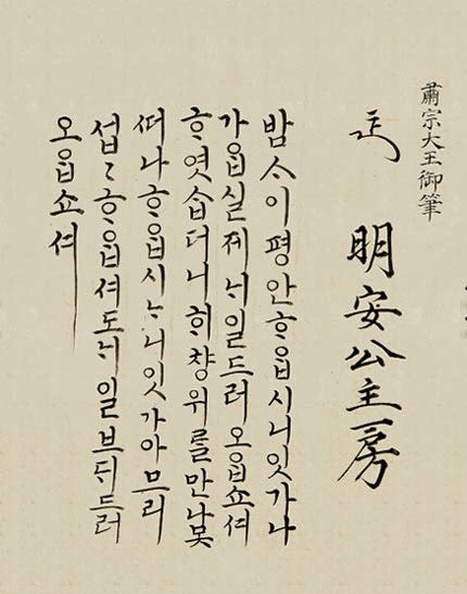 조선시대 왕과 왕후들의 한글 서체 | 인스티즈