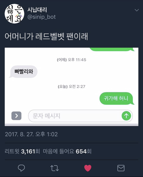 어머니가 레드벨벳 팬이래 | 인스티즈