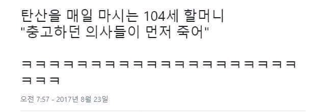 탄산 매일 마시는 104세 할머니 충고 하던 의사들이 먼저 죽어 | 인스티즈